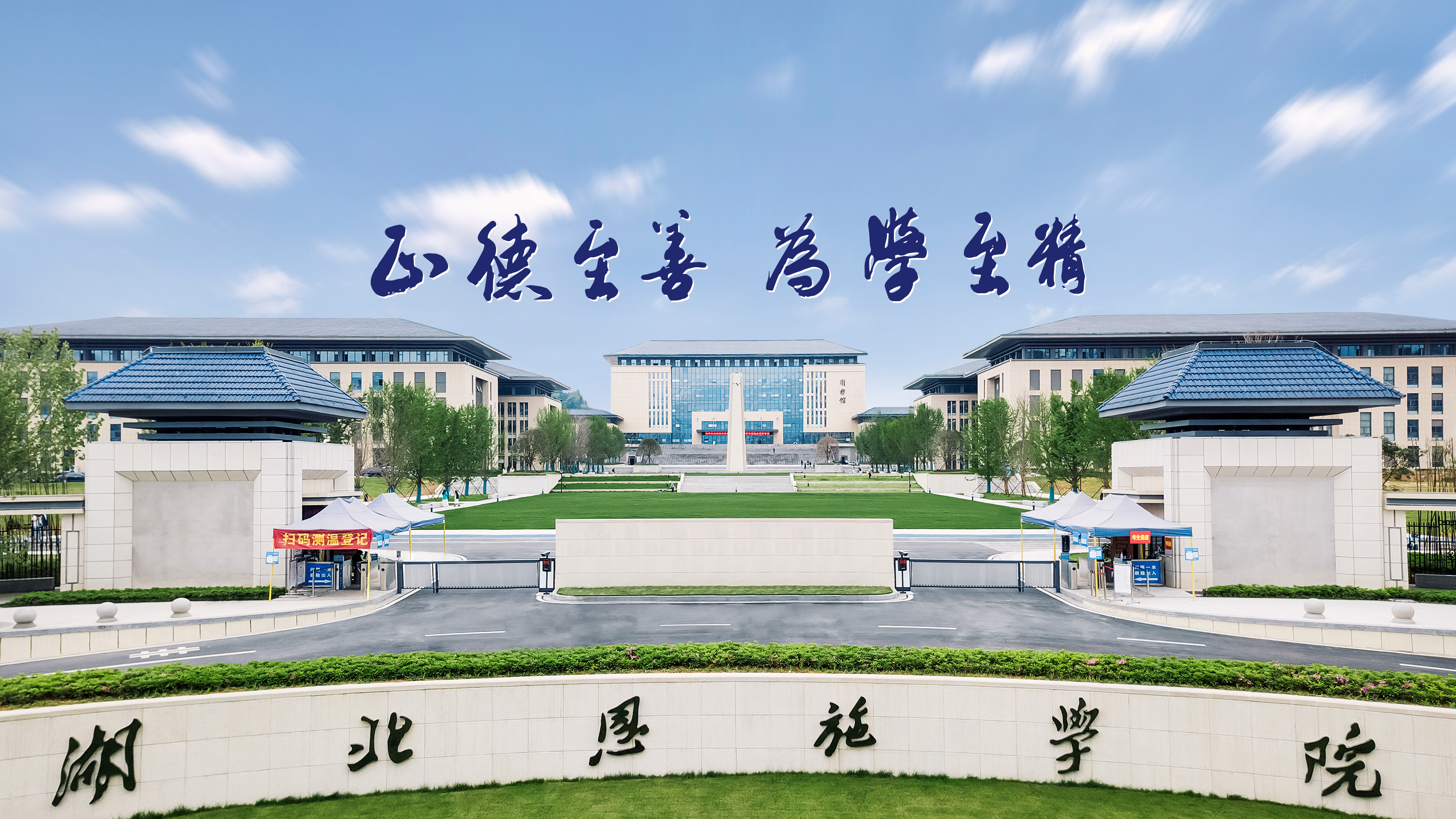 体验管理中心 湖北恩施学院